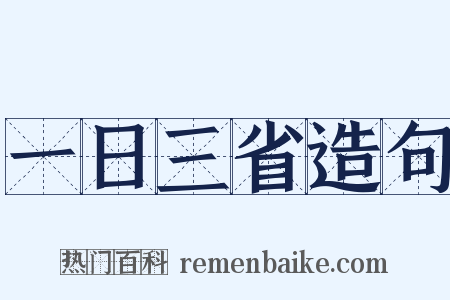 一日三省造句是什么意思的图片